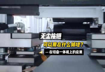 無塵拖鏈在切疊一體機上的應(yīng)用