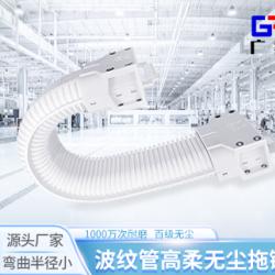廣柔波紋管拖鏈 高柔千級潔凈無塵拖鏈管線包