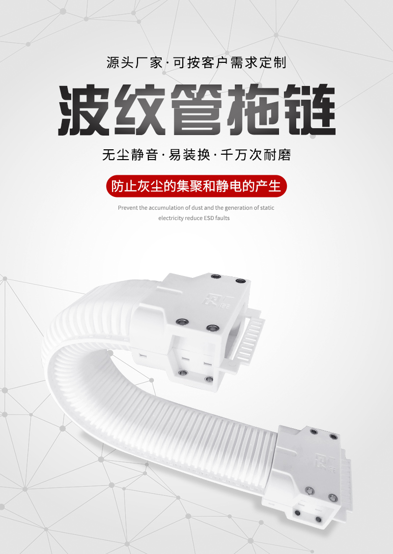 廣柔波紋管拖鏈高柔無塵拖鏈管線包的特點和作用介紹 廣柔波紋管拖鏈高柔無塵拖鏈管線包的特點和作用介紹